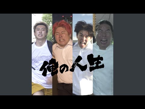 俺の人生
