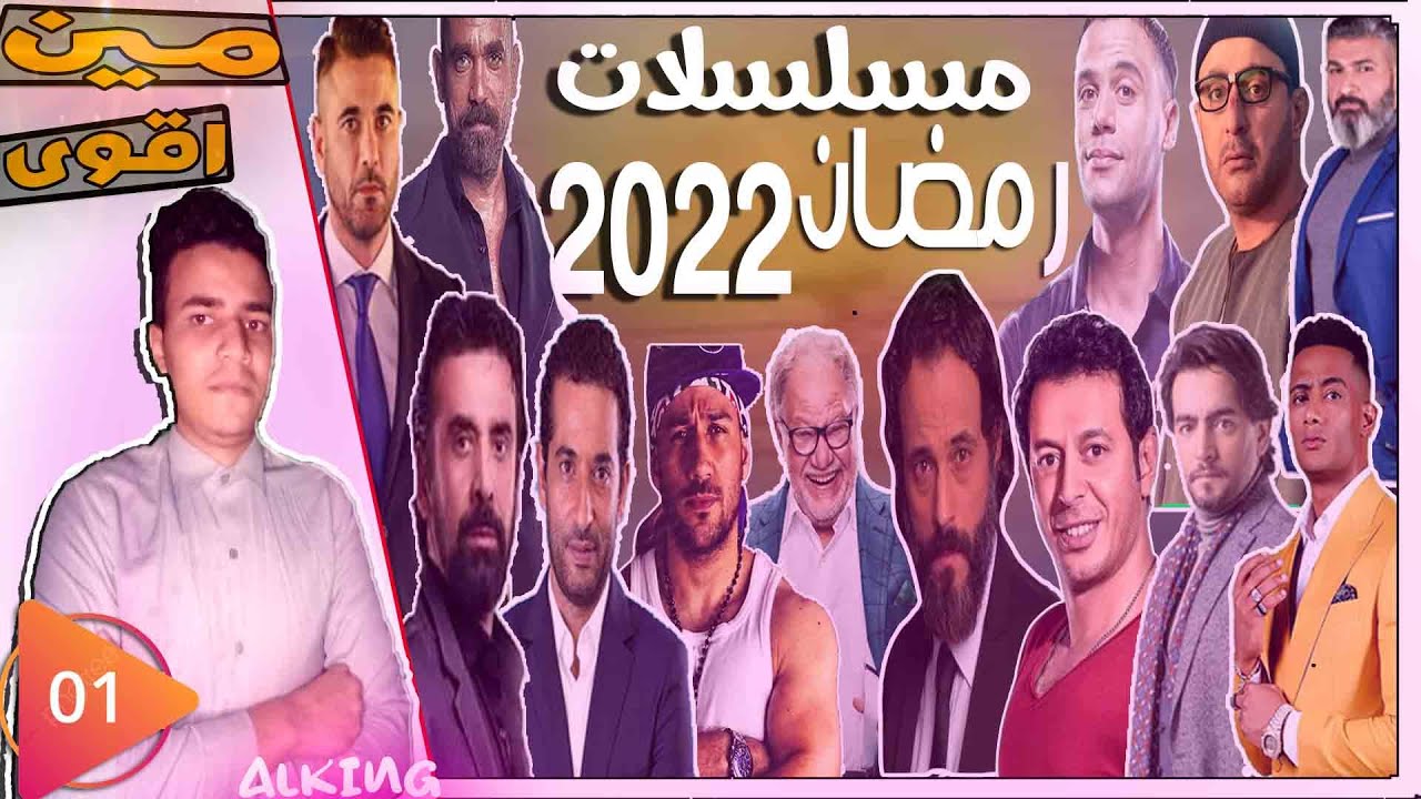 مسلسلات رمضان 2022 قائمه مسلسلات رمضان 2022 الزبيق2 الاختيار3 Youtube