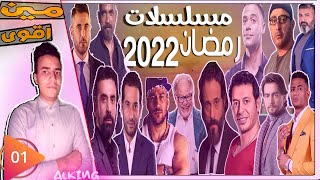 مسلسلات رمضان 2022 