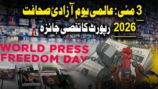 “World Press Freedom Day: Journalism Under Threat Globally | Pakistan PECA Law Concerns”