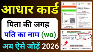 Wife ke aadhar card me husband ka name kaise jode | How to add Husband name in aadhar card online