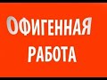 работа в Москве вакансии от прямых работодателей с проживанием вахта