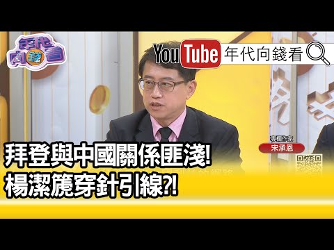 精彩片段》宋承恩：渤海华美是中国官方公司...【年代向钱看】20201026