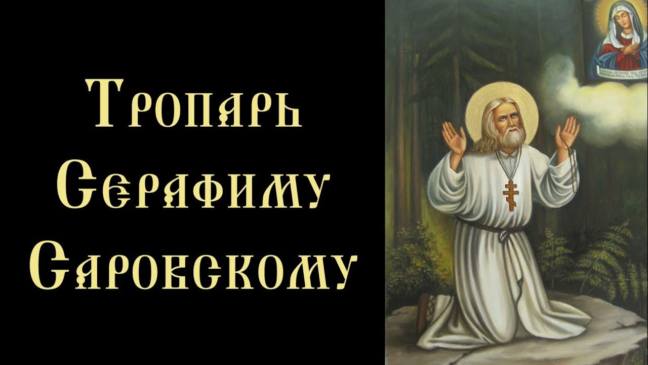 Служба серафиму саровскому. Величание преподобному серафиму саровскому. тропарь преподобному серафиму саровскому. тропарь святому серафиму саровскому. тропарь серафиму саровскому текст.