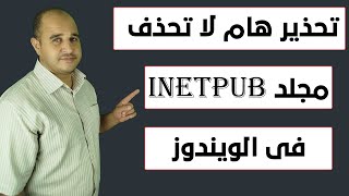تحذير هام لا تحذف مجلد Inetpub في ويندوز تعرف على الخطر وكيفية إنشائه لحماية جهازك