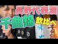 長野を代表する日本酒！【千曲錦】一気飲み比べ！ご紹介！