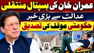 Imran Khan Hospital Transfer: Big Court Update | Government’s Position Confirmed