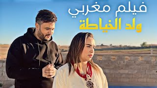 فيلم مغربي: (ولد الخياطة)-الإرث - دراما - الحب - الإنتقام 2024
