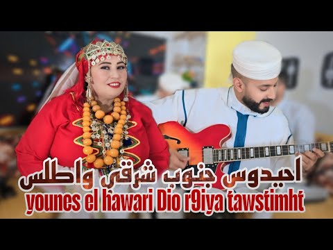 تحيدوست جنوب شرقي واطلس مع يونس الهواري ورقية تاوستمحت نايضة younes el hawari cove fatima samar
