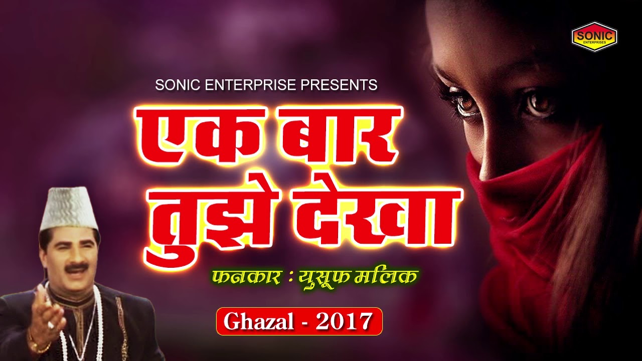 New Ghazal 2018  Ek Baar Tujhe Dekha  Voice   Yusuf Malik  Sonic Enterprise
