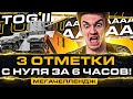 TOG II МЕГАЧЕЛЛЕНДЖ - 3 ОТМЕТКИ с НУЛЯ ЗА 6 ЧАСОВ!