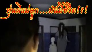 Download Lagu หุ่นผีแม่ลูก 14-02-26 #พิสูจน์ศาสตร์ #ผีเล่นผี #ghost  #รายการผี #สิ่งลี้ลับ MP3