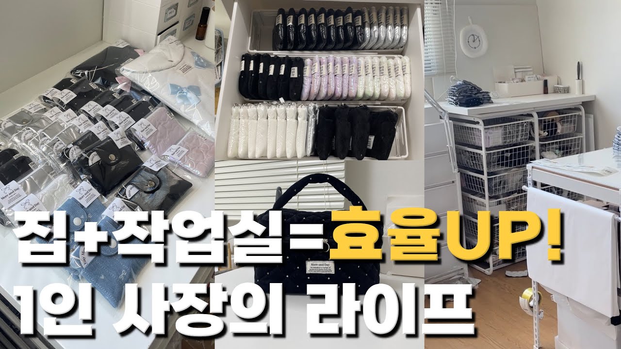 집+작업실=걸어서 10초? 효율UP!1인 사장의 라이프 상품제작에서 택배 발송까지