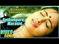 Aathangara Marame 3D Audio Song | Kizhakku Cheemayile | Use Headphones For Best Experience| Mp3 Song