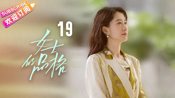 [Multi-sub]《女士的品格》第19集｜萬茜 劉敏濤 邢菲 白客 Lady's Character EP19【捷成華視偶像劇場】 - 天天要聞