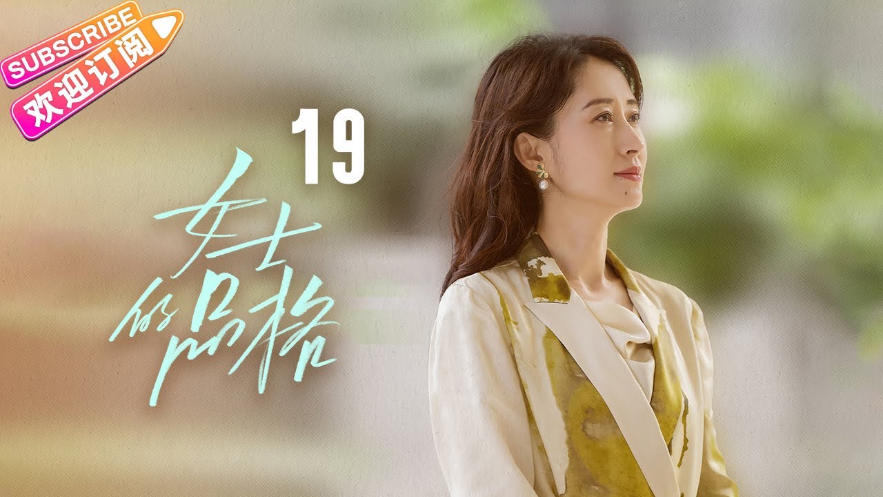 [Multi-sub]《女士的品格》第29集｜万茜 刘敏涛 邢菲 白客 Lady's Character EP29【捷成华视偶像剧场】