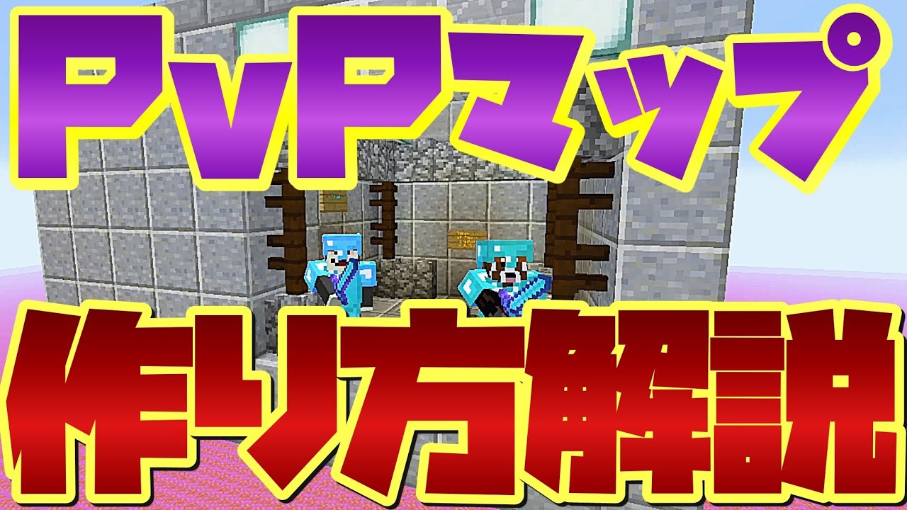 超簡単に作れる Pvpマップの作り方解説 Minecraft Youtube