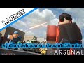 Roblox:Arsenal จะไปสอบรด. ทั้งทีต้องเล่นโชว์สักหน่อย