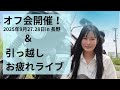 みそオフ会&引っ越しお疲れライブ