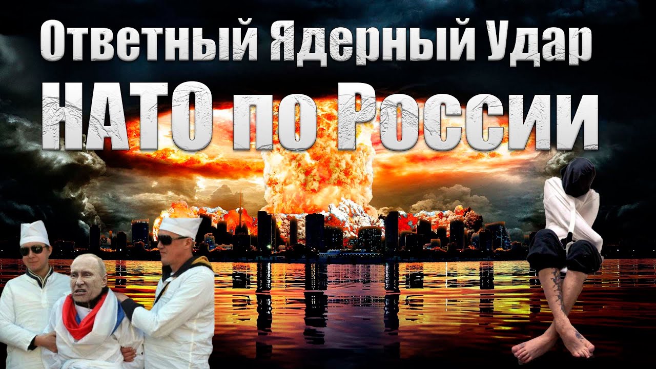 Дед сошел с Ума, Ответный Ядерный Удар НАТО по России