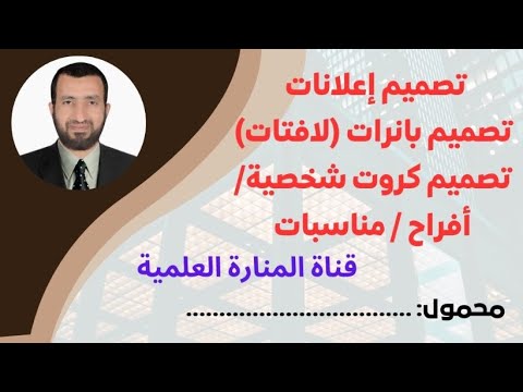 موقع مجاني رائع للتصميم تصميم إعلانات بانرات لافتات كروت شخصية كروت مناسبات إلى قناة المنارة