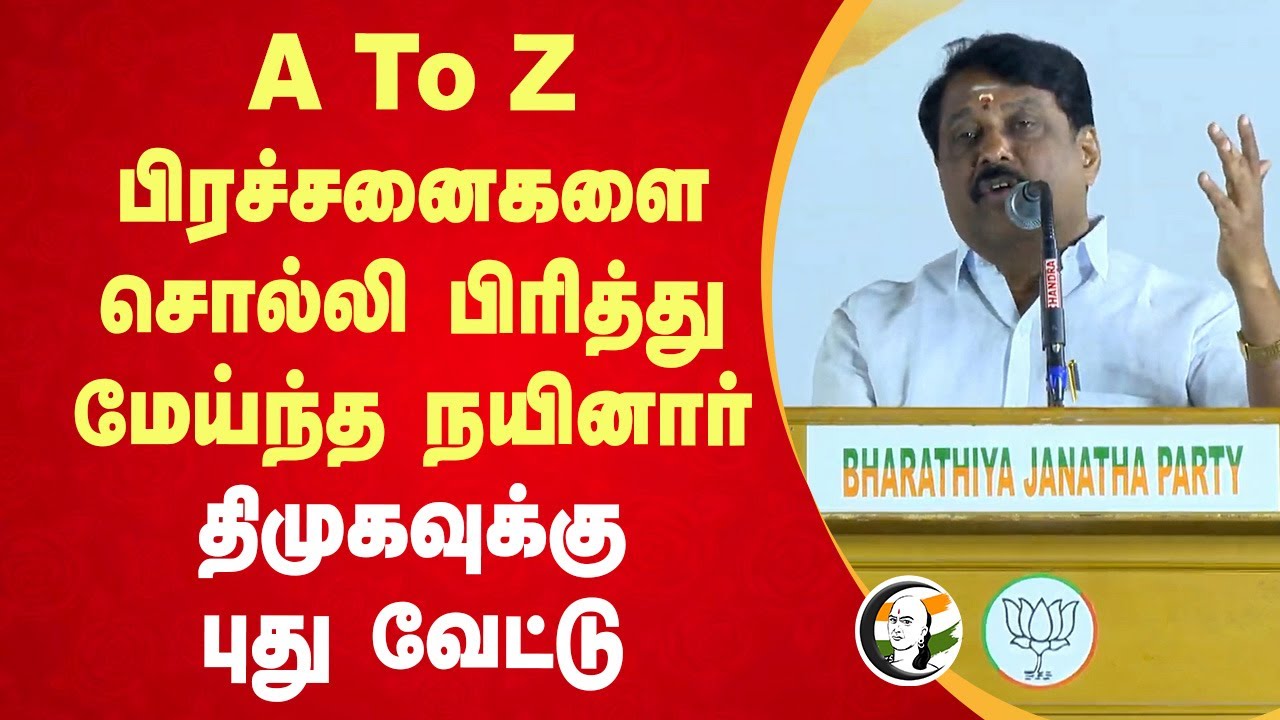 பிரித்து மேய்ந்த Nainar Nagendran; DMK-க்கு புது வேட்டு | BJP Public Meeting | Annamalai | MK Stalin