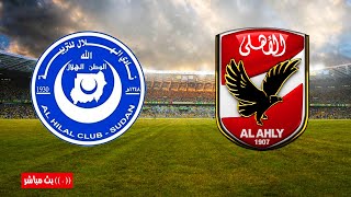 بث مباشر مباراة الأهلى و الهلال السودانى