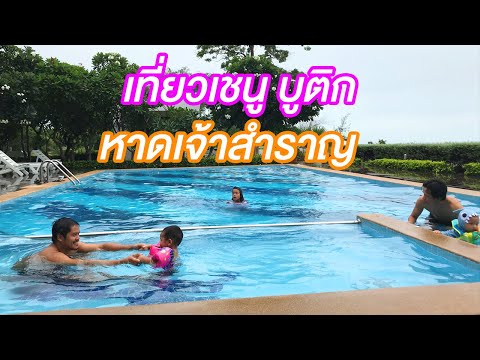 EP3 เที่ยวเพชรบุรี เชนู บูติก รีสอร์ท