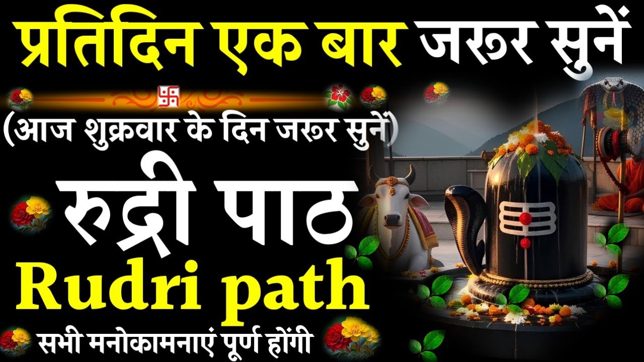 Rudri path || रुद्री पाठ|प्रतिदिन एक बार जरूर सुनें|#@pujapathmantrastotra_shakti9 #rudripath #shiv 