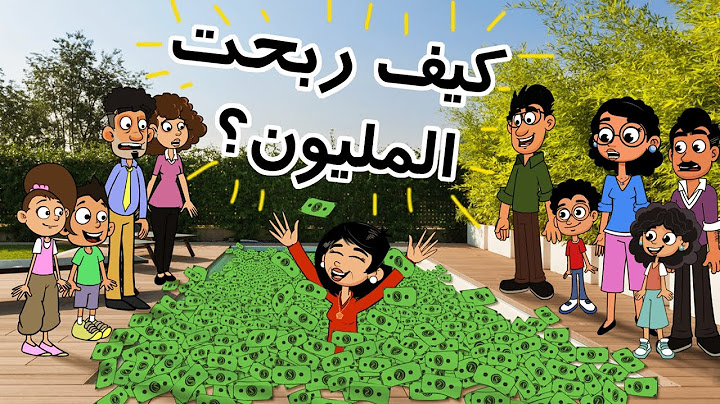 حياة عيلتنا: من سيربح المليون