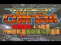 [Fake Video] Arcade Super Contra &quot;Very Difficult&quot; in 5:32.74