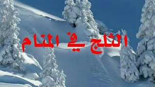 تفسير رؤيه الثلج في المنام -تفسير الاحلام tafsir ahlam-تفسير حلم الثلج في المنام - tafsir holm talj