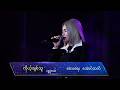 Jewel - ကိုယ့်ချစ်သူ