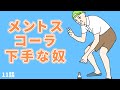【自作アニメ】11話「メントスコーラ下手な奴」