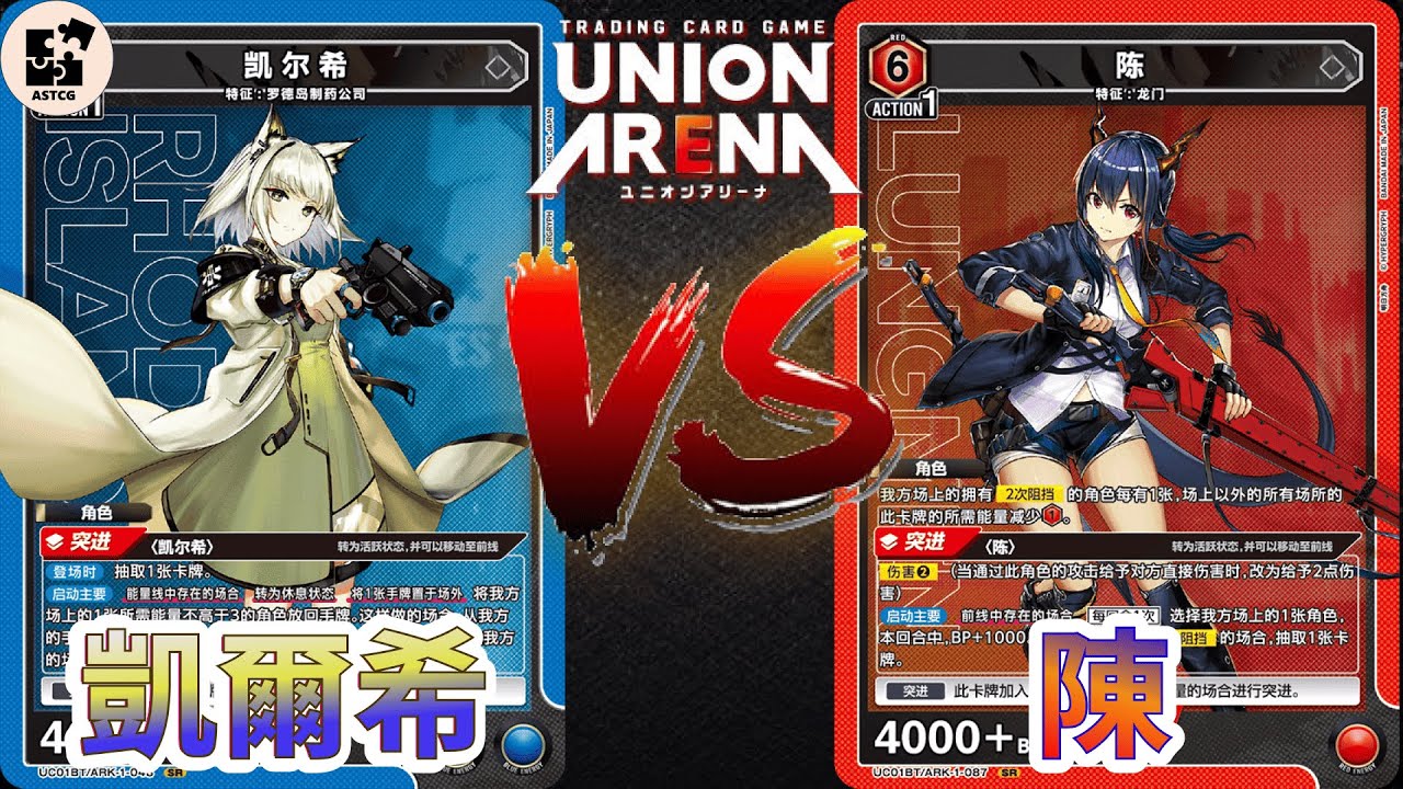 【UNION ARENA】凱爾希4500軸對決 陳雙擋和傷害二大軍！ | 藍色明日方舟 (4500軸) VS 紅色明日方舟 (陳&星熊) | UA 售前對戰影片 |【ユニオンアリーナ】
