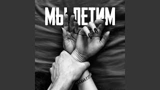 Мы летим