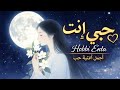 حبي إنت Hobbi Enta Arelis Love Song 2026 أجمل أغنية حب رومانسية Official Music Video حبي إنت Hobbi Enta Arelis Love Song 2026 أجمل أغنية حب رومانسية Official Music Video