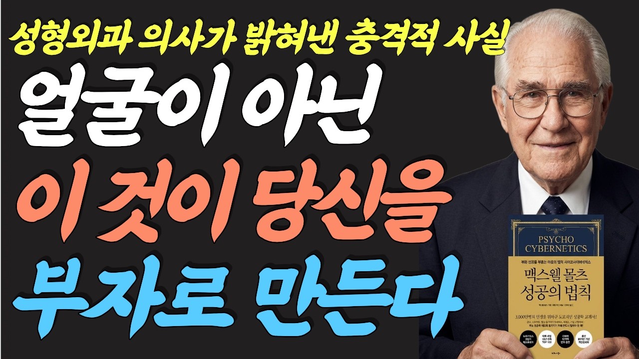 (명인 지혜) 맥스웰 몰츠 : 3천만 명의 인생을 바꾼 비밀