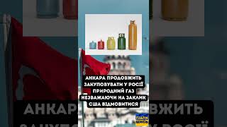 ☑️Туреччина продовжить закуповувати у Росії природний газ