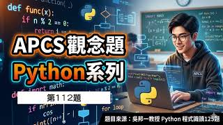 APCS 觀念題 Python 程式識讀 _ Q112