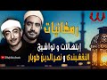 إبتهالات و تواشيح رمضان سيد النقشبندي و نصر الدين طوبار مولاي إني ببابك و يامؤنسي بالكلمات إبتهالات و تواشيح رمضان سيد النقشبندي و نصر الدين طوبار مولاي إني ببابك و يامؤنسي بالكلمات