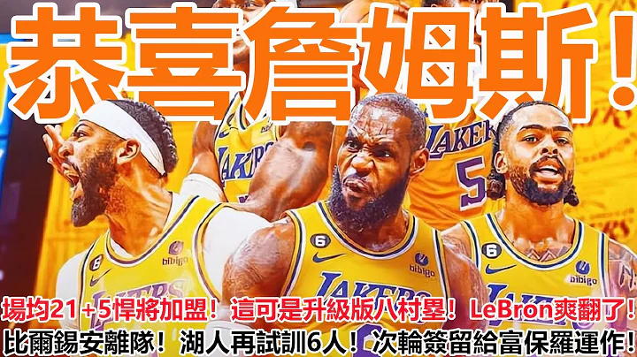 恭喜詹姆斯！場均21+5悍將加盟！這可是升級版八村塁！LeBron爽翻了！比爾錫安離隊倒計時！湖人再試訓6人：4位鋒線一人場均17+8！次輪簽留給富保羅運作！NBA最新球星排名出爐！ - 天天要聞