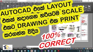 #AUTOCAD එකේ LAYOUT එකක් හදාගෙන හරියටම SCALE එකට DRAWING එක PRINT කරගන්න විදිය