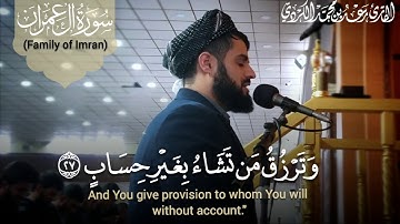 "قل اللهُمّ مالك المُلك تؤتي الملك من تشاء... " تلاوة عذبة خاشعة من سورة آل عمران - الشيخ رعد الكردي