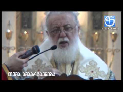 ქართველი ადამიანი ამპარტავანია. სწორედ ამიტომ ღმერთი ხშირად