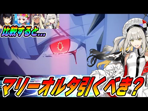 【FGO】マリーオルタは結局引くべき？｜Aアヴェンジャーとの比較！