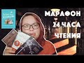 МАРАФОН 24 ЧАСА ЧТЕНИЯ || ПРОЧИТАНО 1456 СТРАНИЦ || ЭТО ПРОВАЛ!