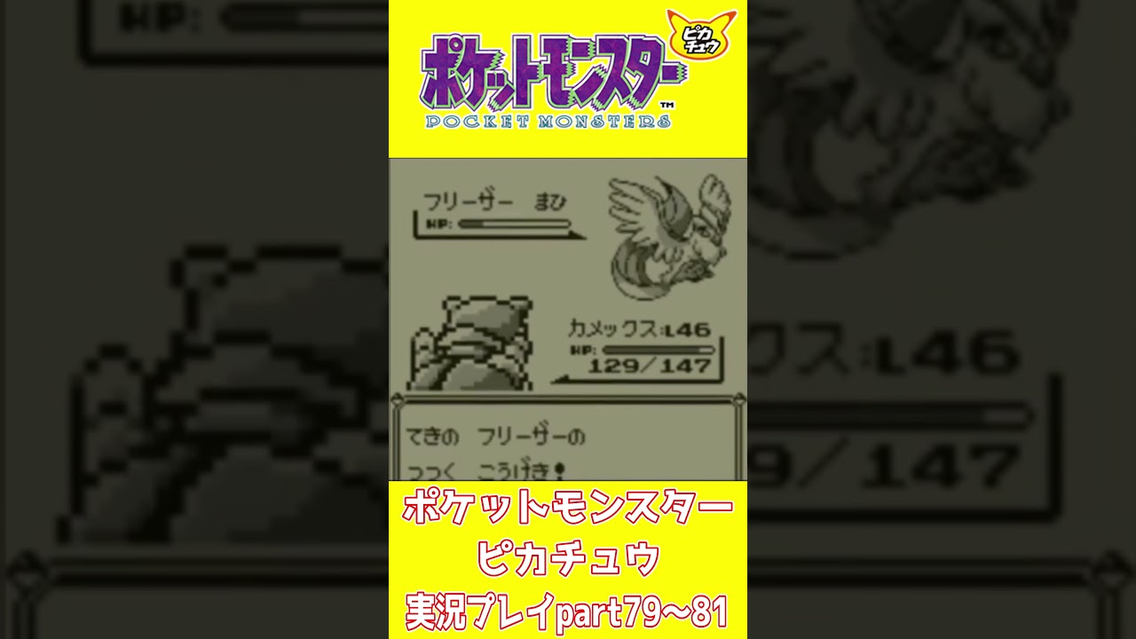 【ショート動画】ポケットモンスターピカチュウ 実況プレイpart79～81【動画切り抜きあらすじ】