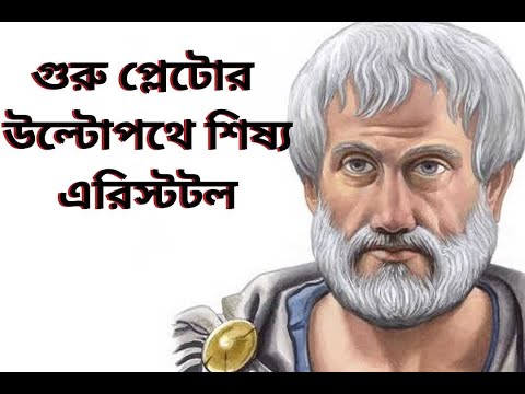 ভিডিও: অ্যারিস্টটল কি আত্মাকে অমর বলে বিশ্বাস করেন?