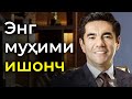 Pul ikkilamchi... Eng muhimi ishonch | Murod Nazarov